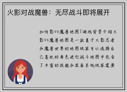 火影对战魔兽：无尽战斗即将展开