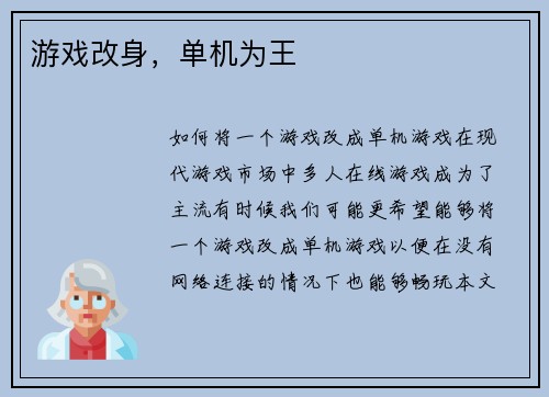 游戏改身，单机为王