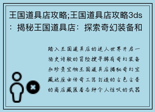 王国道具店攻略;王国道具店攻略3ds：揭秘王国道具店：探索奇幻装备和珍贵宝物的指南