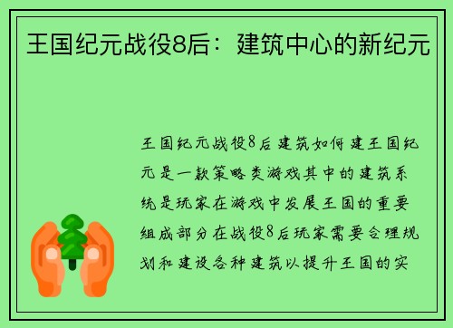 王国纪元战役8后：建筑中心的新纪元