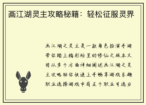 画江湖灵主攻略秘籍：轻松征服灵界