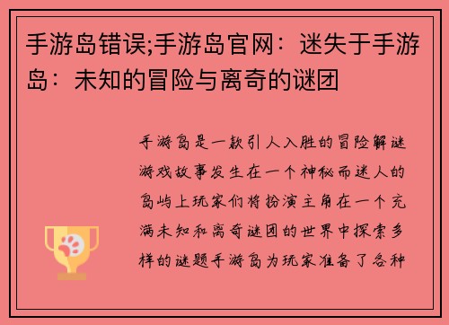 手游岛错误;手游岛官网：迷失于手游岛：未知的冒险与离奇的谜团