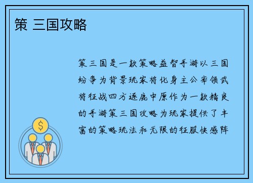 策 三国攻略