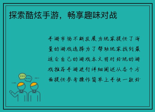 探索酷炫手游，畅享趣味对战