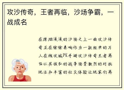 攻沙传奇，王者再临，沙场争霸，一战成名