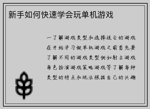新手如何快速学会玩单机游戏