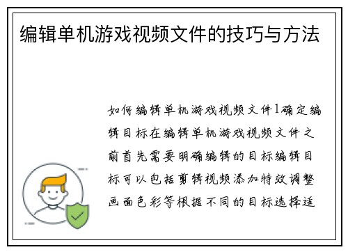 编辑单机游戏视频文件的技巧与方法