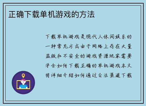 正确下载单机游戏的方法