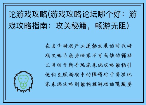 论游戏攻略(游戏攻略论坛哪个好：游戏攻略指南：攻关秘籍，畅游无阻)
