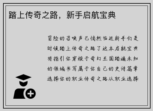 踏上传奇之路，新手启航宝典