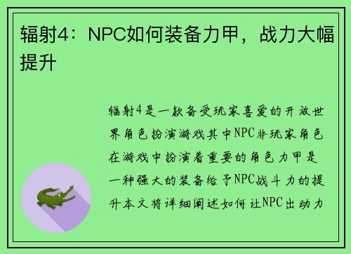 辐射4：NPC如何装备力甲，战力大幅提升