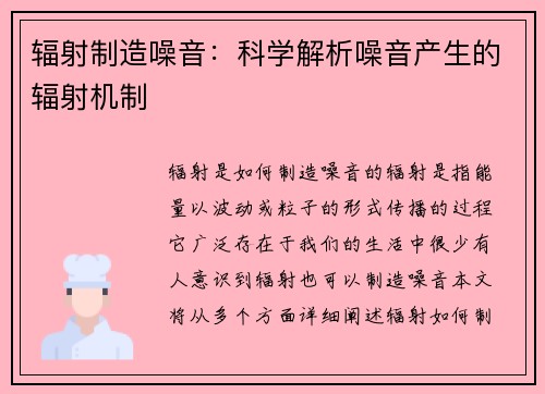 辐射制造噪音：科学解析噪音产生的辐射机制
