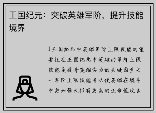 王国纪元：突破英雄军阶，提升技能境界