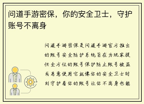 问道手游密保，你的安全卫士，守护账号不离身