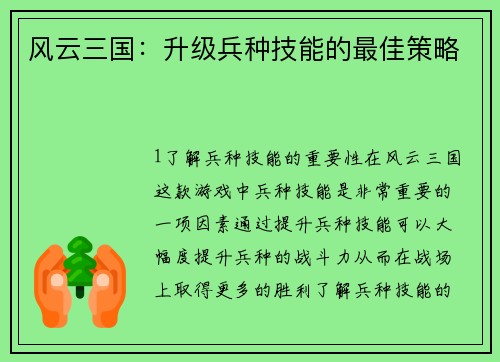 风云三国：升级兵种技能的最佳策略