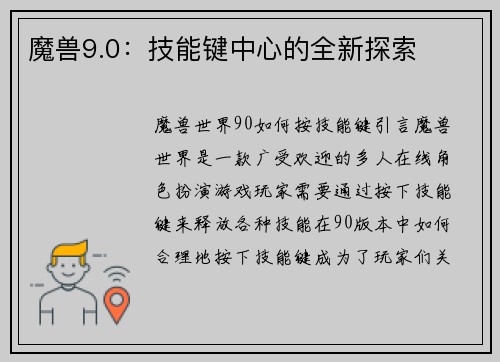 魔兽9.0：技能键中心的全新探索