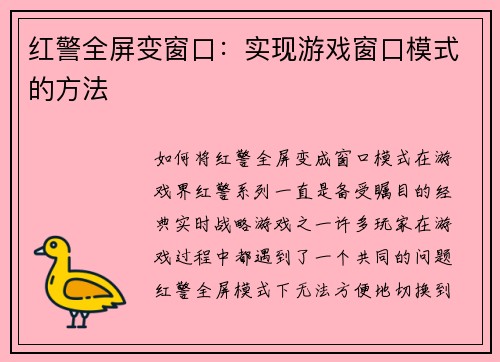 红警全屏变窗口：实现游戏窗口模式的方法
