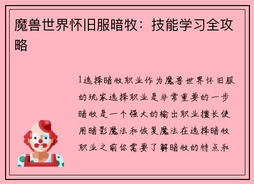 魔兽世界怀旧服暗牧：技能学习全攻略
