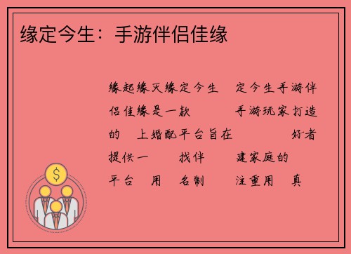 缘定今生：手游伴侣佳缘