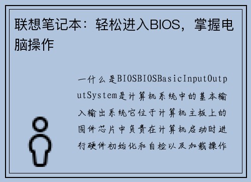 联想笔记本：轻松进入BIOS，掌握电脑操作