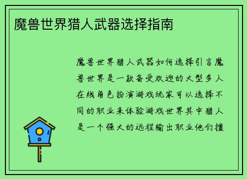 魔兽世界猎人武器选择指南