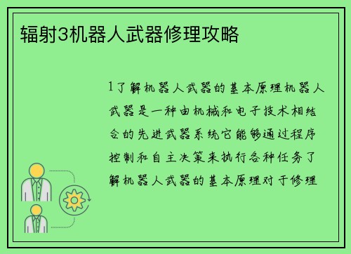 辐射3机器人武器修理攻略