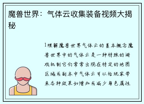 魔兽世界：气体云收集装备视频大揭秘