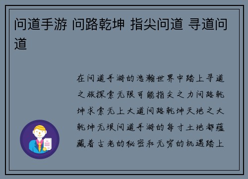 问道手游 问路乾坤 指尖问道 寻道问道