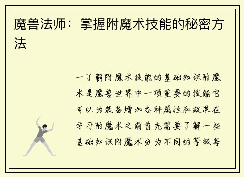 魔兽法师：掌握附魔术技能的秘密方法