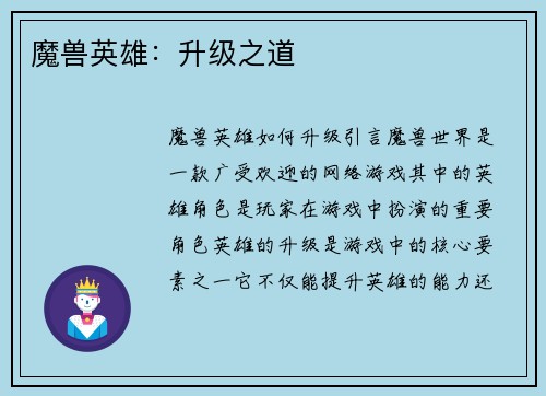 魔兽英雄：升级之道