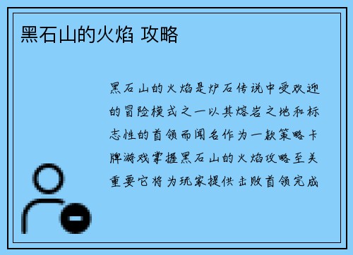 黑石山的火焰 攻略