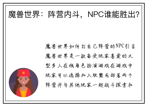 魔兽世界：阵营内斗，NPC谁能胜出？