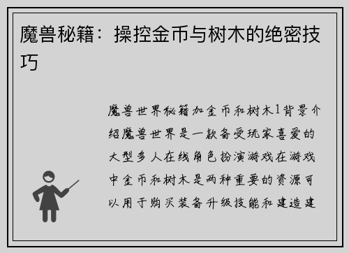 魔兽秘籍：操控金币与树木的绝密技巧