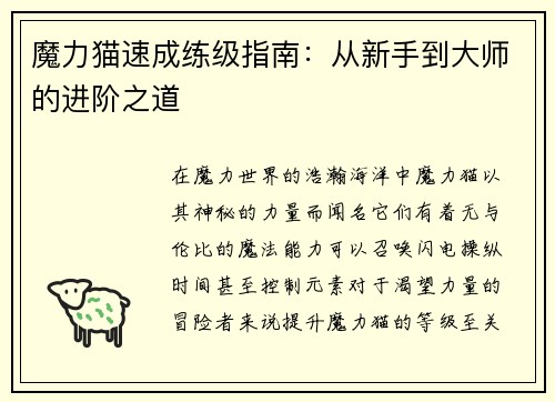 魔力猫速成练级指南：从新手到大师的进阶之道