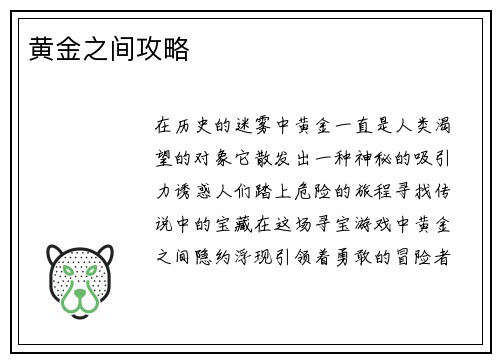 黄金之间攻略