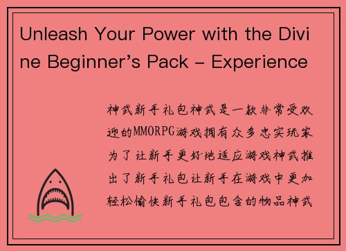 Unleash Your Power with the Divine Beginner's Pack - Experience the Best of Shenwu!(无上神武新手礼包，让你释放无穷力量！)