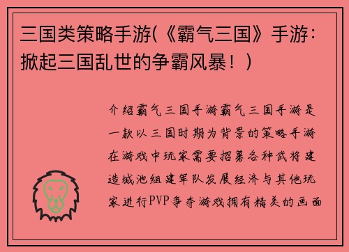 三国类策略手游(《霸气三国》手游：掀起三国乱世的争霸风暴！)