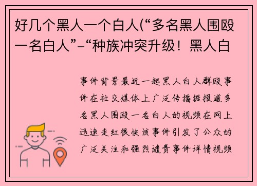 好几个黑人一个白人(“多名黑人围殴一名白人”-“种族冲突升级！黑人白人群殴事件曝光”)