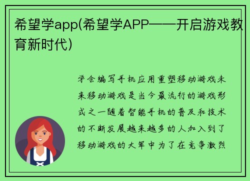 希望学app(希望学APP——开启游戏教育新时代)