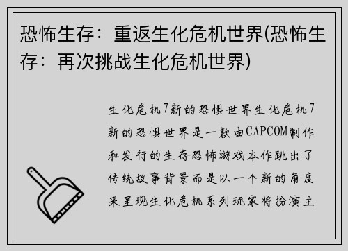 恐怖生存：重返生化危机世界(恐怖生存：再次挑战生化危机世界)