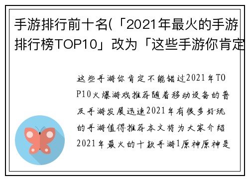 手游排行前十名(「2021年最火的手游排行榜TOP10」改为「这些手游你肯定不能错过！2021年TOP10火爆游戏推荐」)